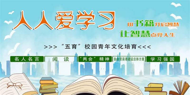 2020九球体育-中国有限公司官网开展“人人爱学习”主题教育活动