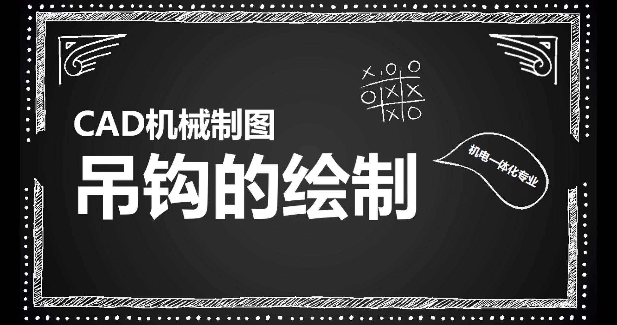 《CAD-吊钩的绘制》                                   主讲：张婷、姜一平